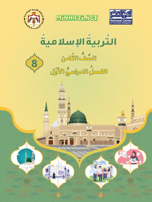 كتاب الطالب لمادة التربية الإسلامية للصف الثامن الفصل الأول